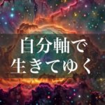 アルファソート【自分軸 他人の言動、邪気に影響されない力】自分軸で生きてゆく