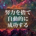 アルファソート【お金・経済的自由 資本主義・マネーゲームからの解脱】努力を捨て自動的に成功する