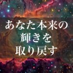 アルファソート【引き寄せの法則、周波数を整える】あなた本来の輝きを取り戻す